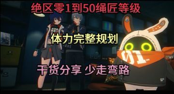 【绝区零】萌新必看体力完整规划，看完遥遥领先！