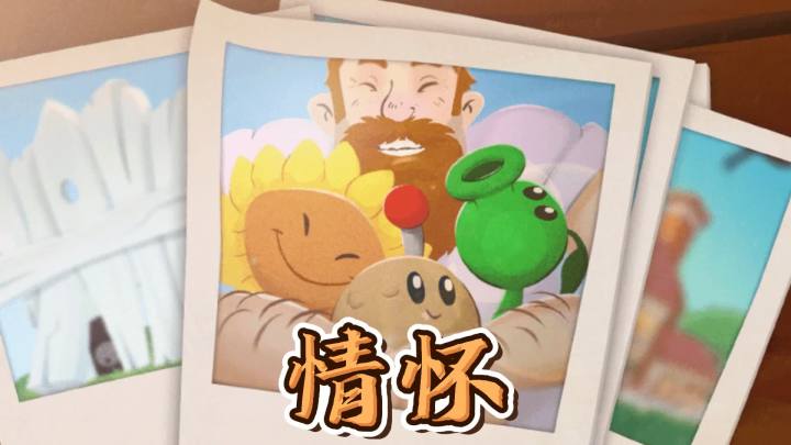 植物大战僵尸:是单纯偷懒,还是情怀拉满?截图