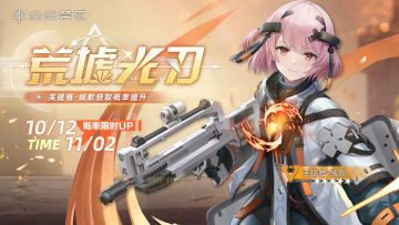 限时角色共鸣活动【荒墟光刃】即将开启，【芙提雅-缄默】获取概率UP！