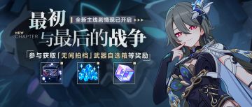 【公告】最初与最后的战争丨参与主线活动获取武器自选箱等奖励