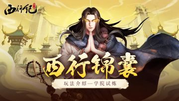 西行锦囊 | 玩法介绍：学院试炼