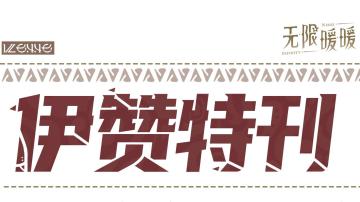 ♾️2.0全新场景前瞻 | 伊赞特刊独家首发