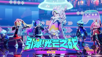 【赛季动画】引爆！光芒之战篇