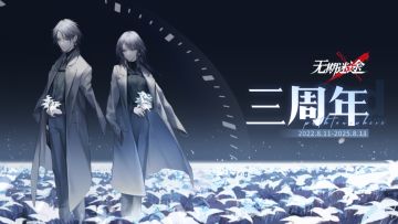 【特别影像档案】|无期迷途三周年回顾PV