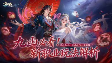 新职业「九幽」解析，化身鬼魅无踪的忘川刺客！