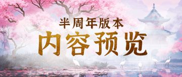 半周年庆版本抢先看，摆摊系统回归！