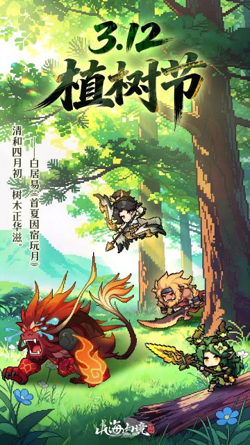 礼包码放送丨春风拂山海，植树节快乐~