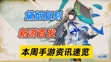 大招频出！两分钟速览本周手游资讯！