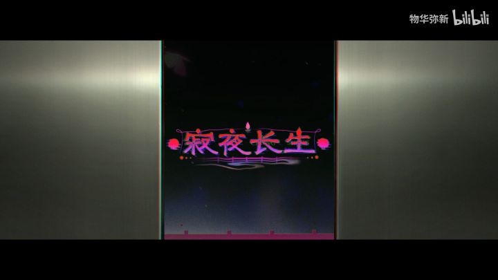 五花米线|3.3(上)「寂夜长生」版本前瞻截图
