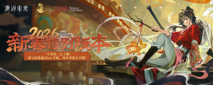 3.4版本【不老春】征集活动,参与赢Xbox手柄、漫步者蓝牙音箱!截图
