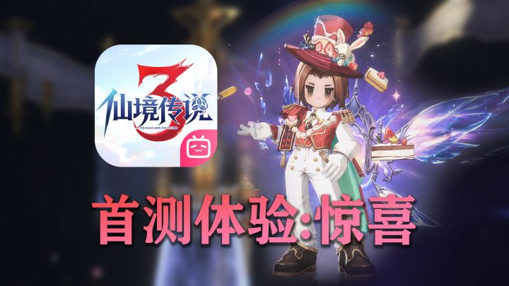 《仙境传说3》重逢测试：惊喜十足，还需加油截图