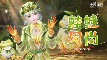 ♾️特别复刻 | 蛙蛙风尚