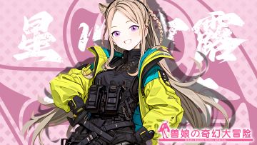 《跟着兽娘去冒险》----大丸猫娘“星川纱露”资料