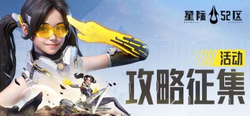 【有奖征集】攻略征集第二弹开启！