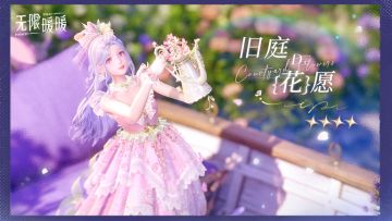 ♾️奇想衣橱 | 旧庭的花愿