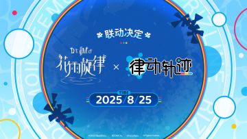 花雨旋律×律动轨迹联动决定！