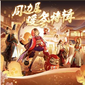 【有奖活动】你最喜欢的阴阳师周边