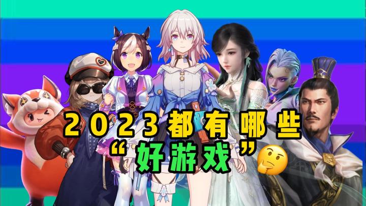赚钱=好玩？2023全年月度最热新游大盘点！截图