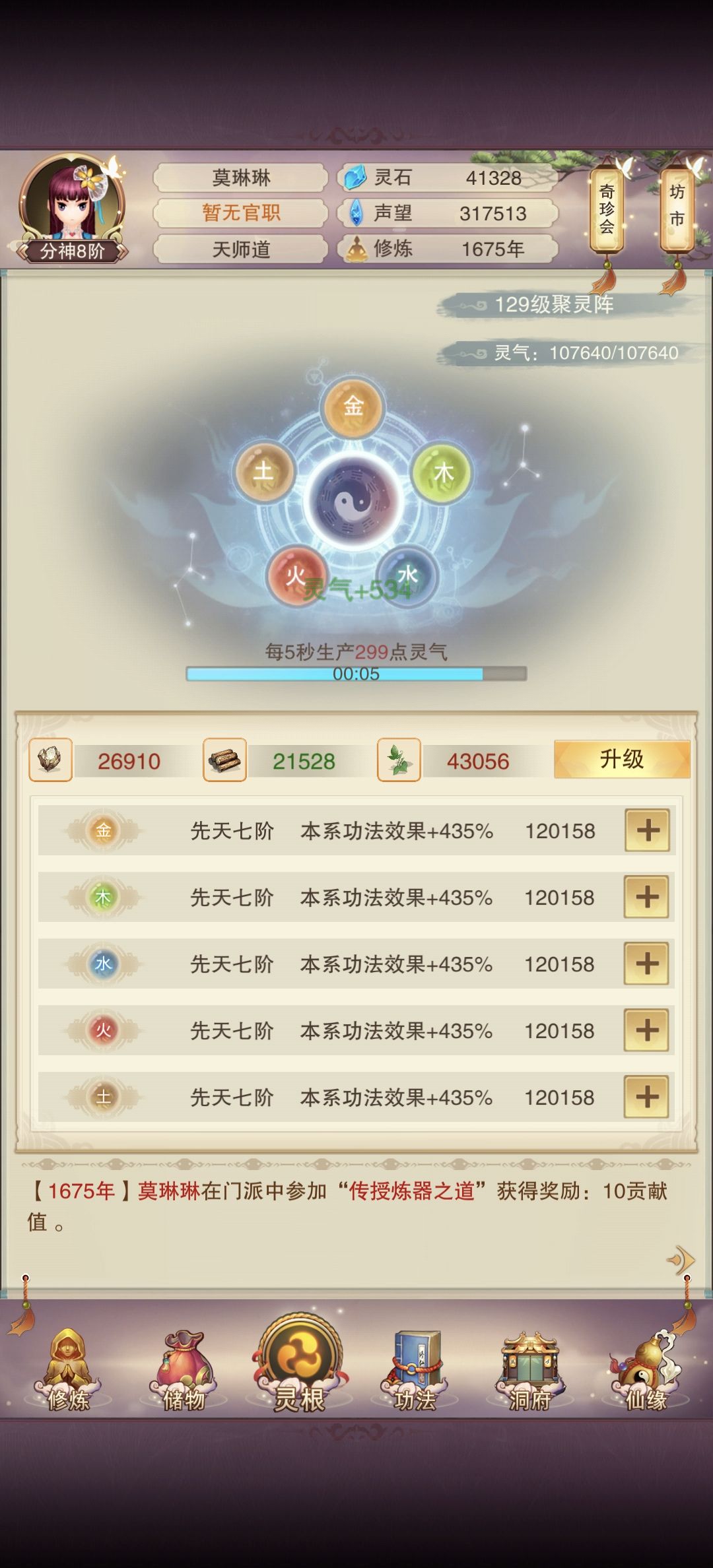 第十八天(道谦界)1675年分神八阶 1