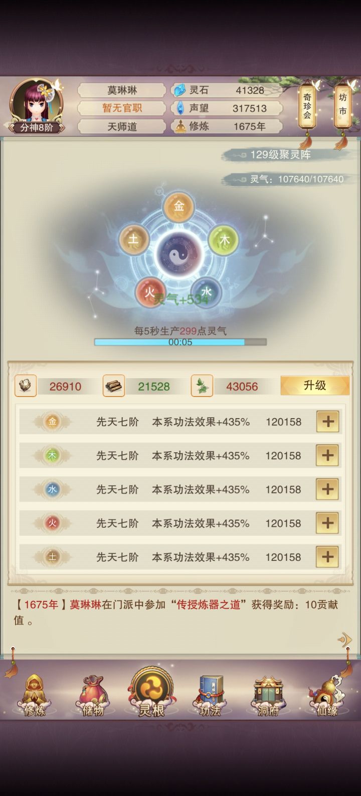 第十八天（道谦界）1675年分神八阶截图