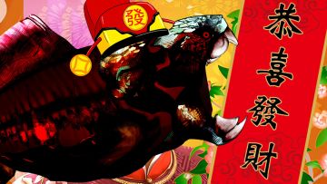 恭喜发财 但夹带私货