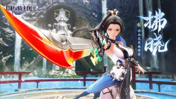 《剑与骑士团》拂晓角色PV——英姿飒爽的赤血女将军