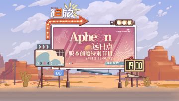 【远日点】版本前瞻特别节目倒计时1小时