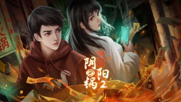 《阴阳锅2同心劫》iOS版本上线啦！