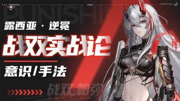 【战双实战论19】露西亚·逆冕 全面攻略｜SS-2S3手法详细教学