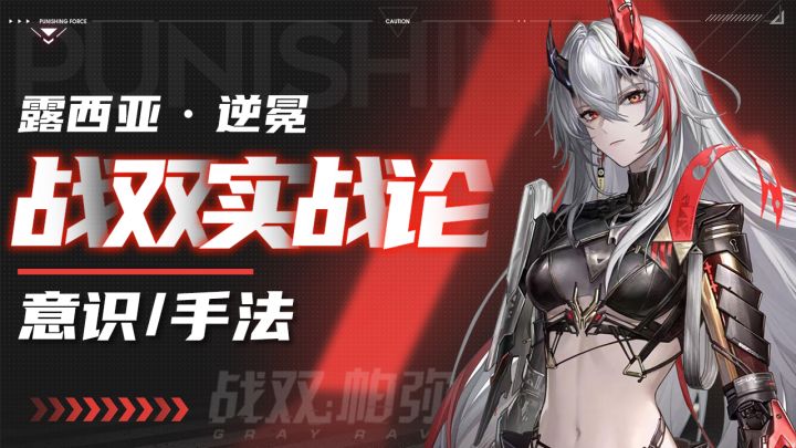 【战双实战论19】露西亚·逆冕 全面攻略｜SS-2S3手法详细教学截图
