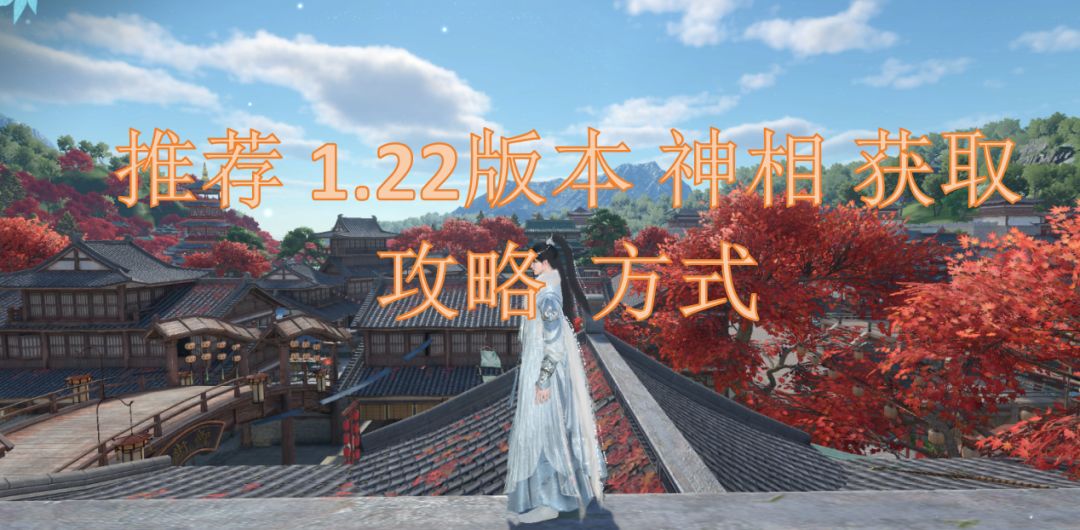 推荐1.22版本神相获取攻略方式截图