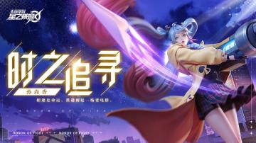 【星之破晓｜英雄展示】时之追寻，闪亮登场！
