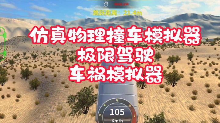 车祸模拟器!极限驾驶!截图
