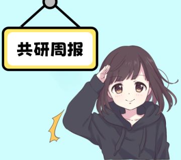 《共研周报》第五期：又进步了一点