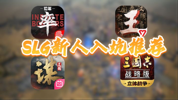 SLG新人入坑推荐截图