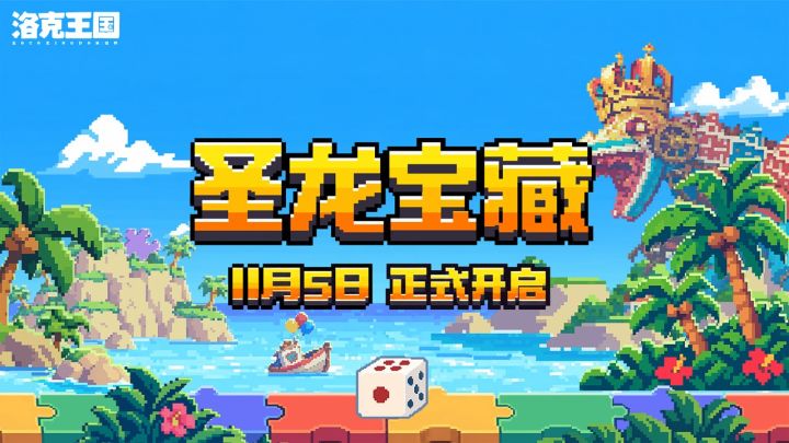 【S5赛季概念：圣龙宝藏】《洛克王国：世界》S5赛季概念短片截图