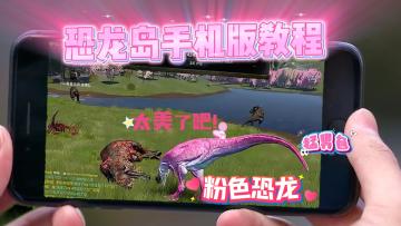 手把手教你解锁《恐龙岛The Isle》移动端硬核体验！🦖