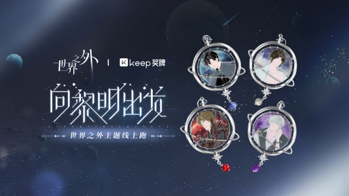 世界之外 | Keep 主题线上跑正式开启！截图