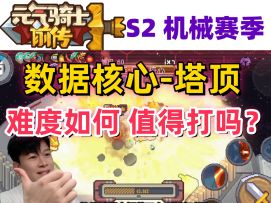 【元气骑士前传S2】全新模式 数据-塔顶 你们都打过了吗？