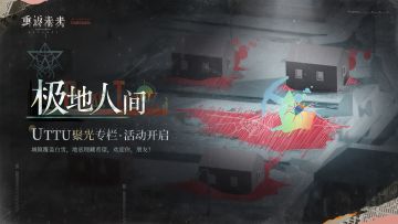 「UTTU聚光专栏：极地人间」已于今日开启！