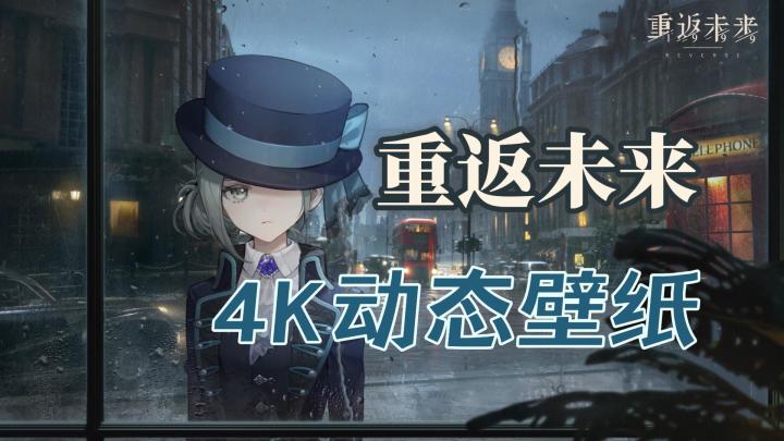 【重返未来】维尔汀 动态壁纸 4K 暴雨前夕(已上传wallpaper)截图