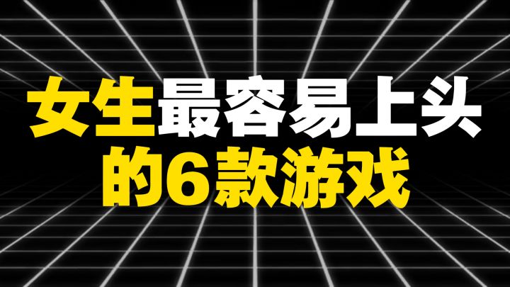 女生最容易上头的6款游戏截图
