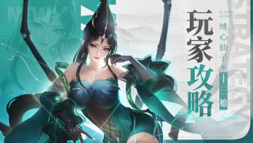 玩家攻略 | ❤新流派英雄“缚心仙子”最新攻略！