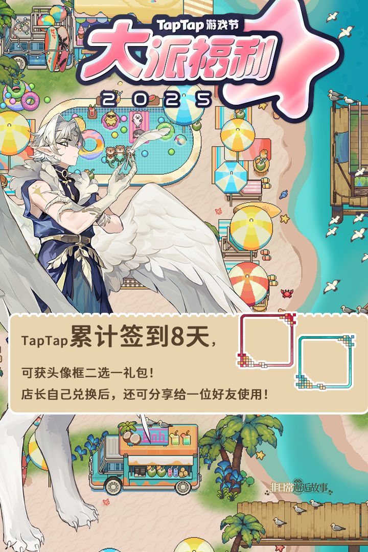 非日常邂逅故事|TapTap大派福利签到 2