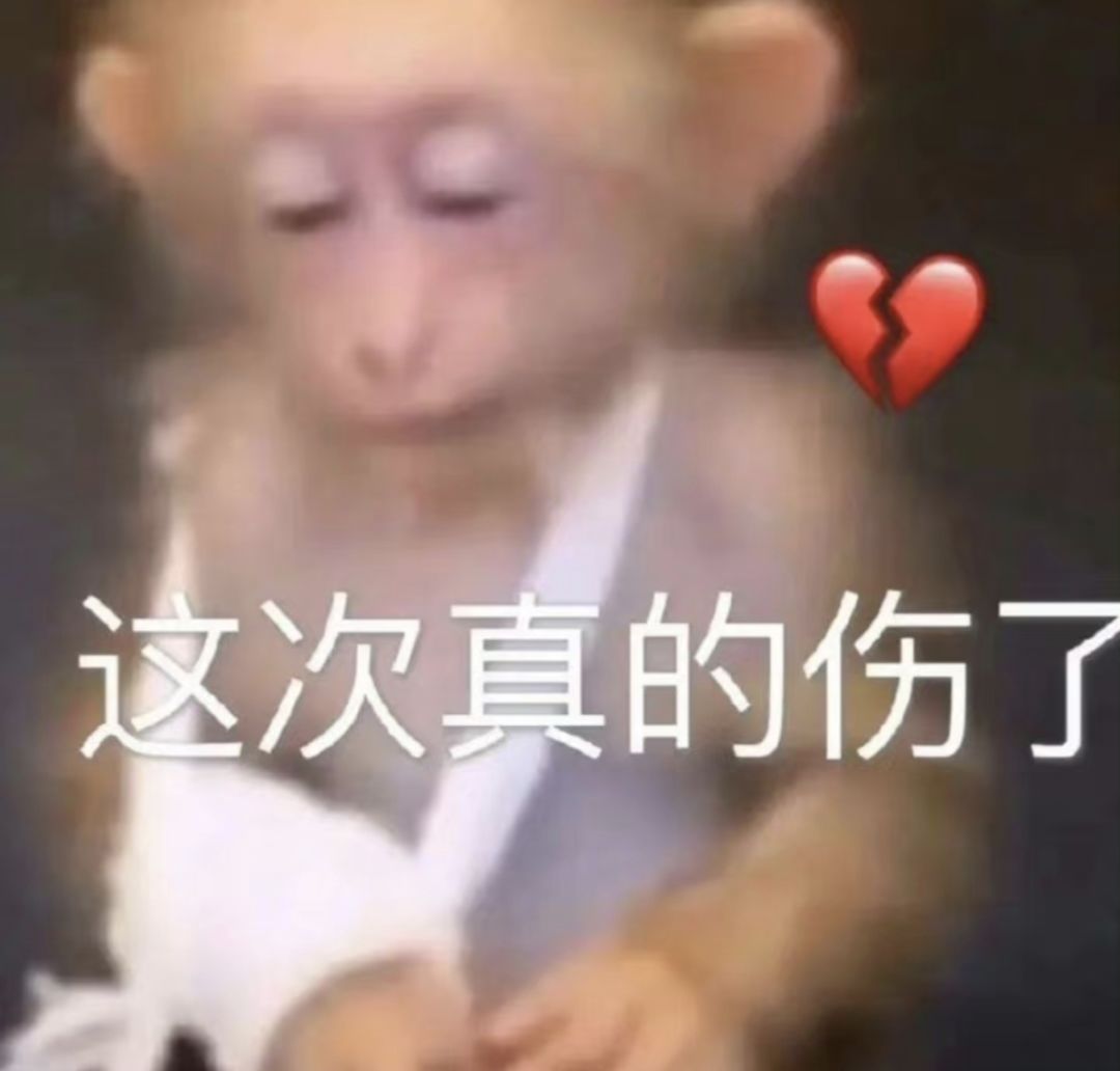 破防了 1