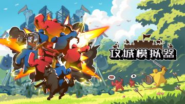攻城模拟器将在TapTap游戏节开放全新版本