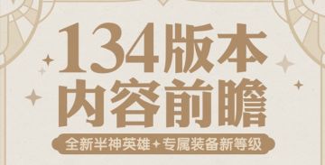 《剑与远征》1.134版本内容一键前瞻