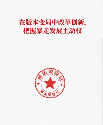 《在版本变局中改革创新，把握暴走主动权》