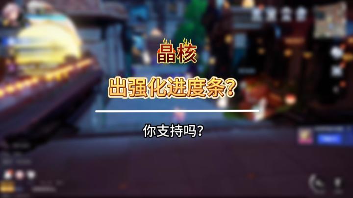 如果出了强化进度条截图