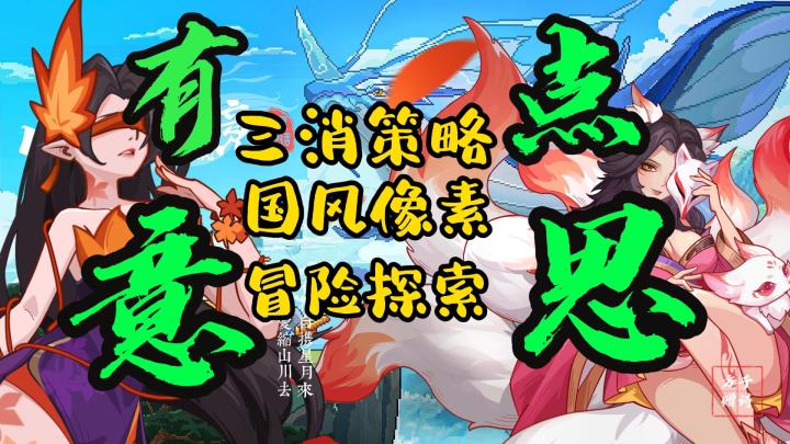 三消这么玩❓️有点意思🙃探索山海神话🐉爽感拉满💥即时三消丨国风截图